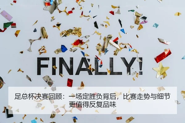 足总杯决赛回顾：一场定胜负背后，比赛走势与细节更值得反复品味 - kaiyun
